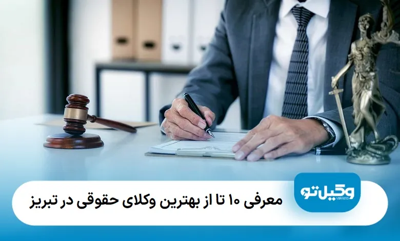 بهترین وکیل حقوقی در تبریز