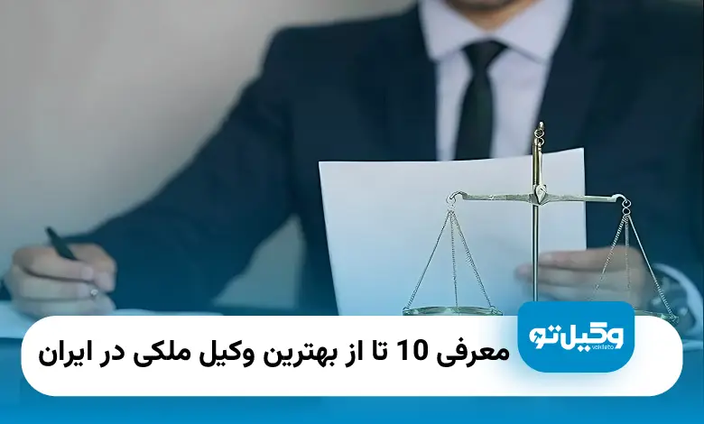 بهترین وکیل ملکی در ایران
