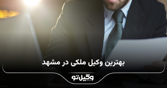 بهترین وکیل ملکی در مشهد