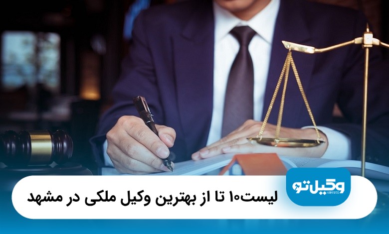 بهترین وکیل ملکی در مشهد