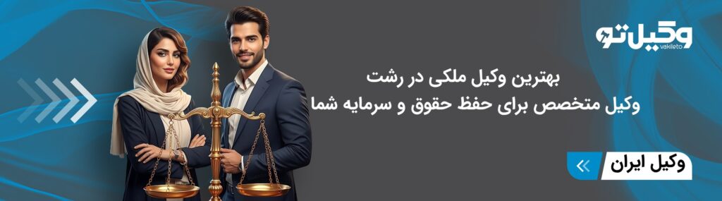 از نظر وکیل تو بهترین وکیل ملکی در رشت کیست؟