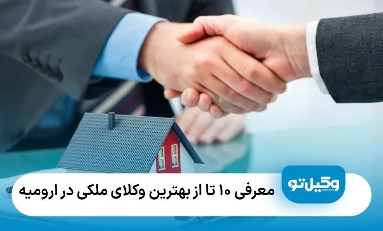 بهترین وکیل ملکی در ارومیه