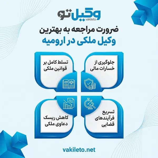 مهم ترین خصوصیات بهترین وکیل ملکی در ارومیه