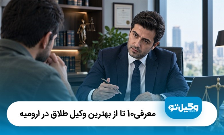 معرفی10 تا از بهترین وکیل طلاق در ارومیه