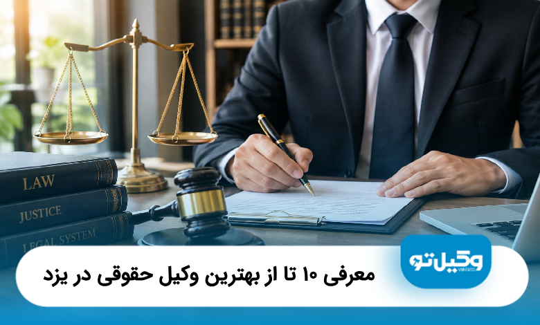 بهترین وکیل حقوقی در یزد