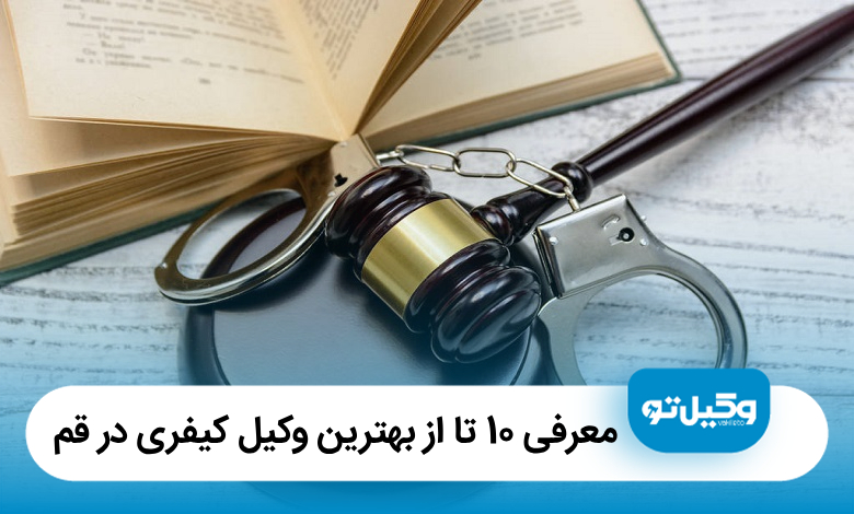 معرفی 10 تا از بهترین وکیل کیفری در قم【آپدیت 1405】⚖️