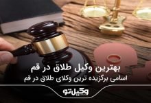 بهترین وکیل طلاق در قم