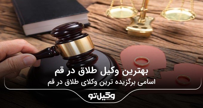 بهترین وکیل طلاق در قم