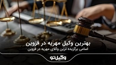 بهترین وکیل مهریه در قزوین