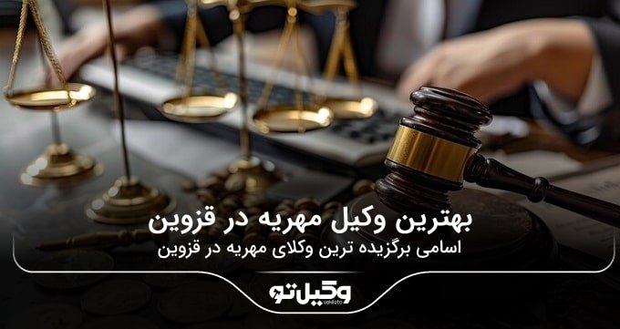 بهترین وکیل مهریه در قزوین