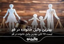 بهترین وکیل خانواده در قم