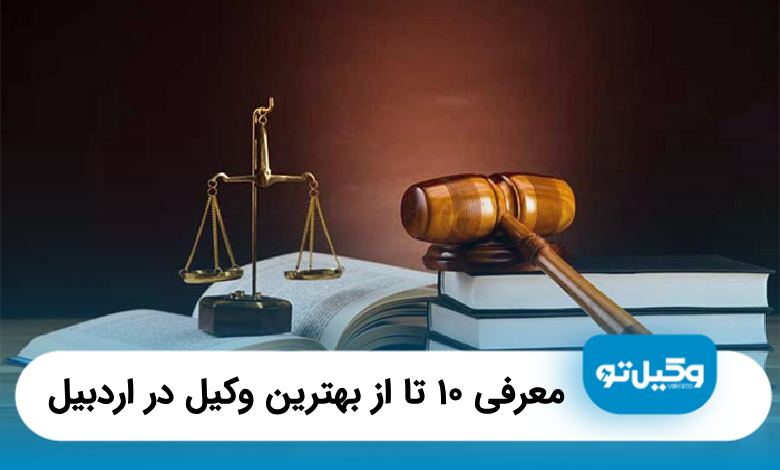 بهترین وکیل در اردبیل