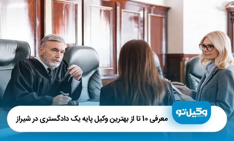بهترین وکیل پایه یک دادگستری در شیراز