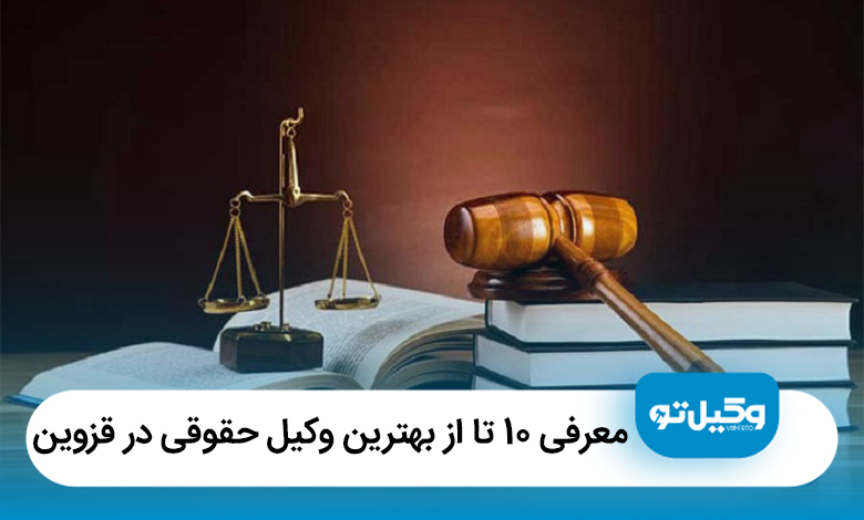 10 تا از بهترین وکیل حقوقی در قزوین【آپدیت سال1405】⚖️