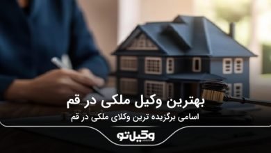 بهترین وکیل ملکی در قم