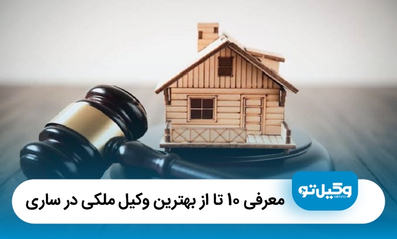 معرفی 10 تا از بهترین وکیل ملکی در ساری【آپدیت سال1405】⚖️
