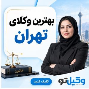 احکام قانونی برای باز پس گیری بدهی از بدهکار فراری