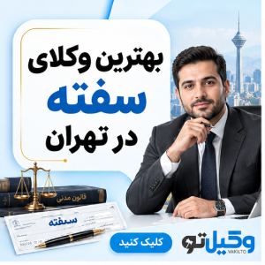 احکام قانونی برای باز پس گیری بدهی از بدهکار فراری