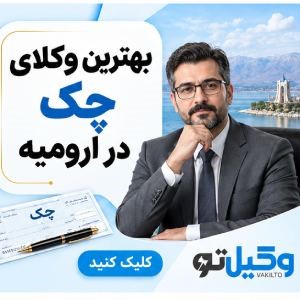 احکام قانونی برای باز پس گیری بدهی از بدهکار فراری