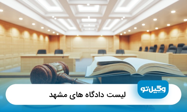 لیست دادگاه مشهد