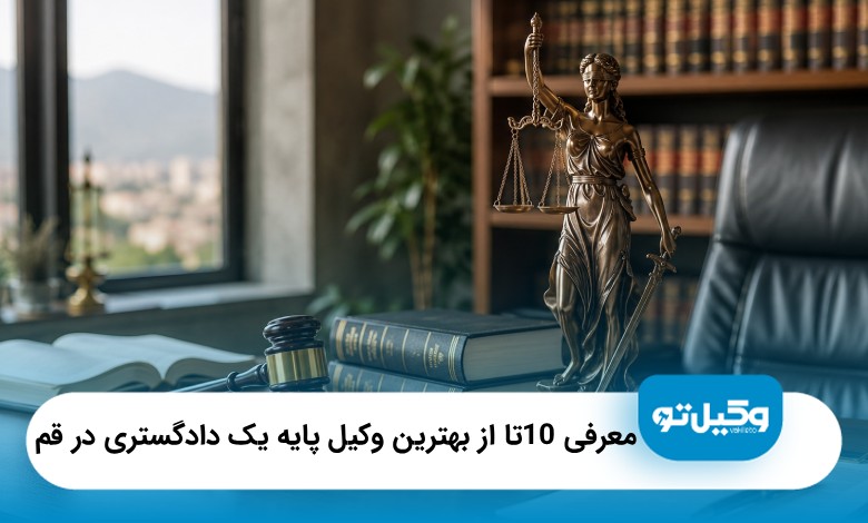 معرفی10 تا از بهترین وکیل پایه یک دادگستری در قم⚖️【سال1405】⚡