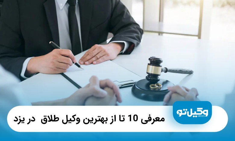 10 تا از بهترین وکیل طلاق در یزد