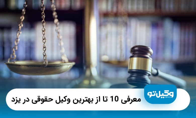 10تا از بهترین وکیل حقوقی در یزد