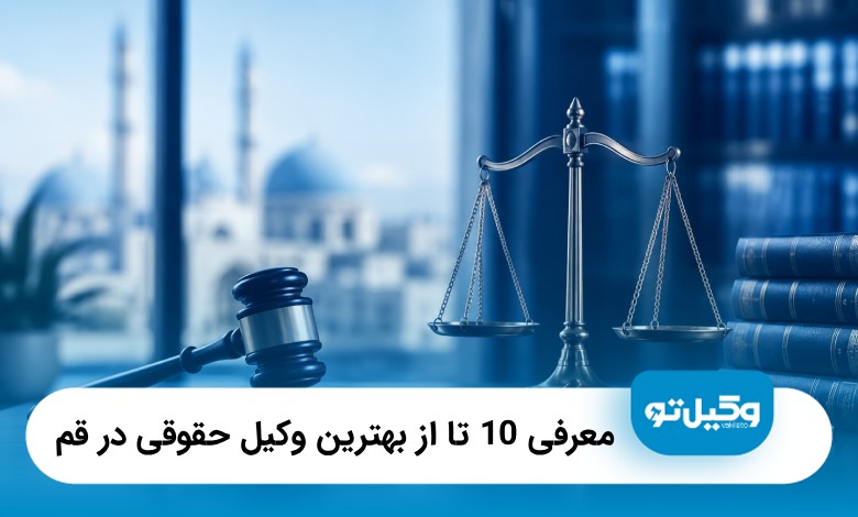 10 تا از بهترین وکیل حقوقی در قم