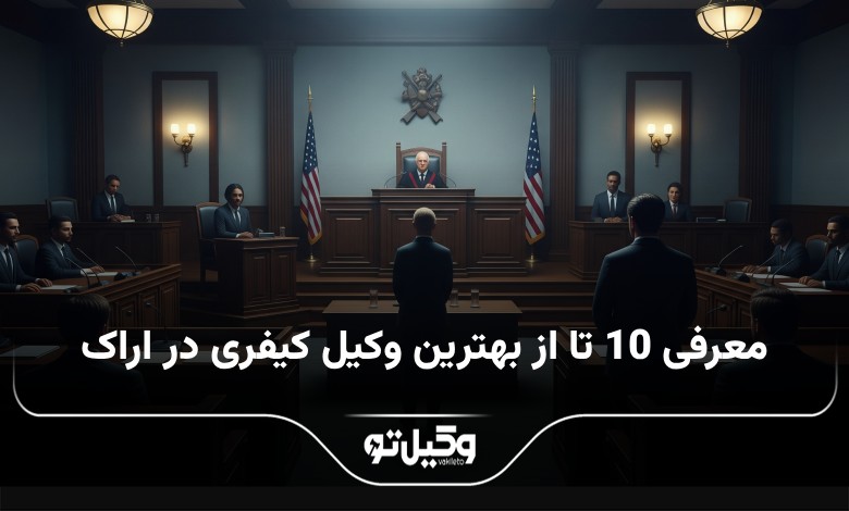 بهترین وکیل کیفری در اراک