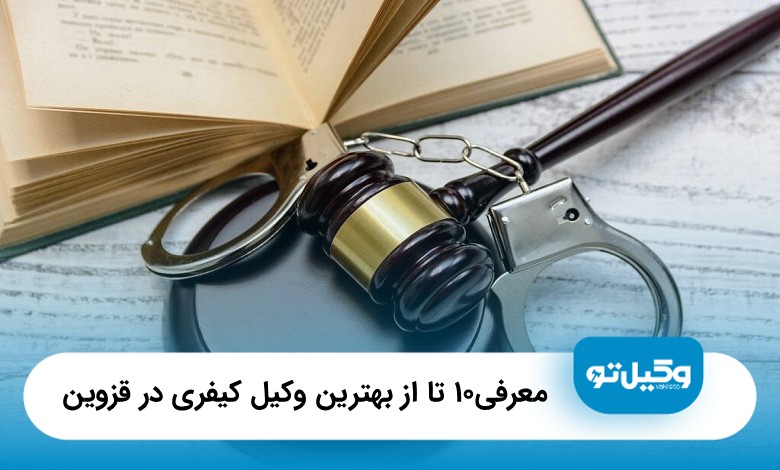 بهترین وکیل کیفری در قزوین