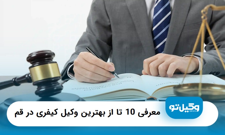 بهترین وکیل کیفری در قم