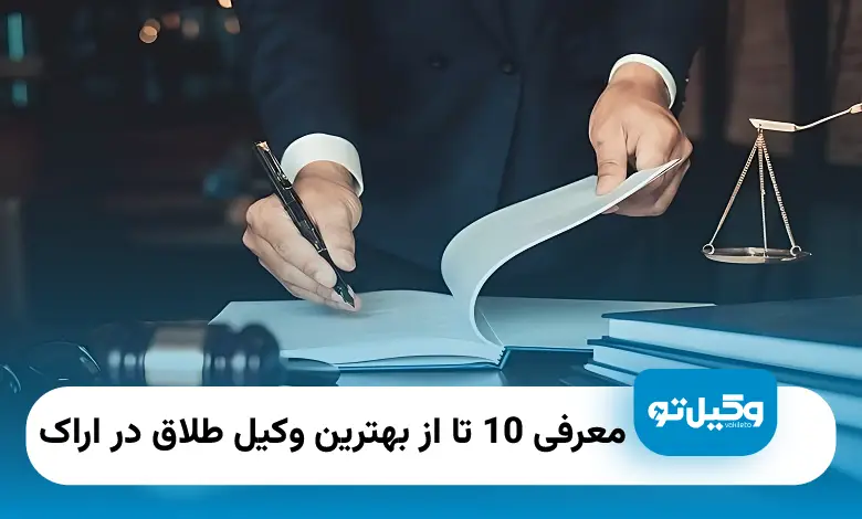 بهترین وکیل طلاق در اراک