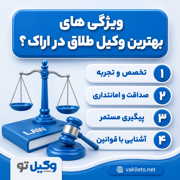 نکات مهم در انتخاب بهترین وکیل طلاق در اراک