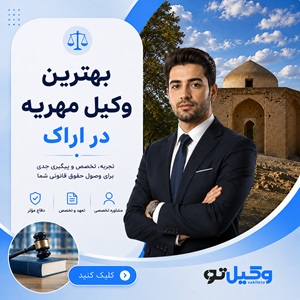راهنمای انتخاب بهترین وکیل طلاق در اراک