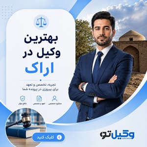 راهنمای انتخاب بهترین وکیل طلاق در اراک