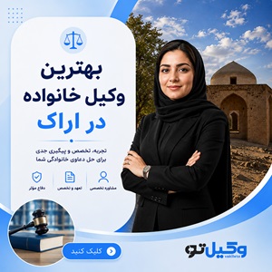 راهنمای انتخاب بهترین وکیل طلاق در اراک