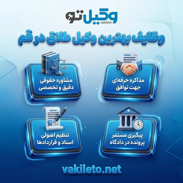 آشنایی با خصوصیات بارز بهترین وکیل طلاق قم