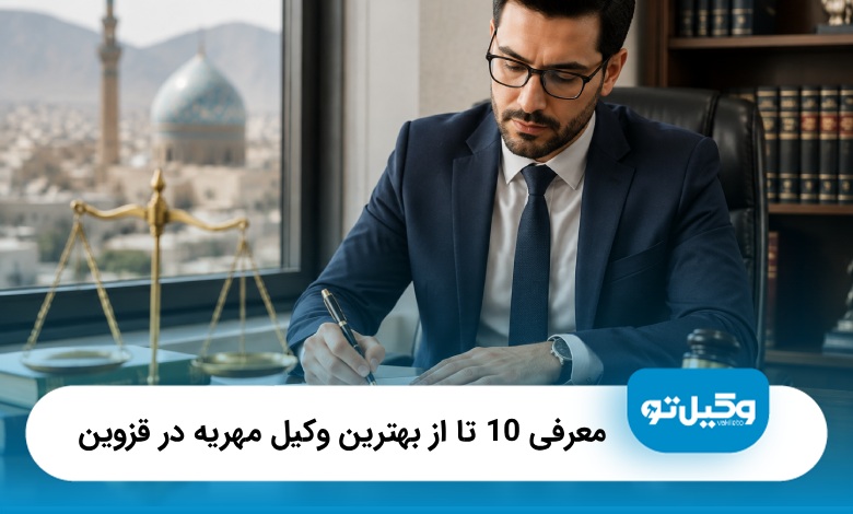 معرفی 10 تا از بهترین وکیل مهریه در قزوین (1405)⚖️