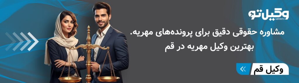 چرا برای دریافت مهریه باید بهترین وکلای مهریه قم را انتخاب کنیم؟