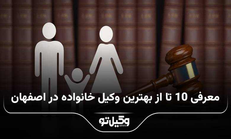 بهترین وکیل خانواده در اصفهان