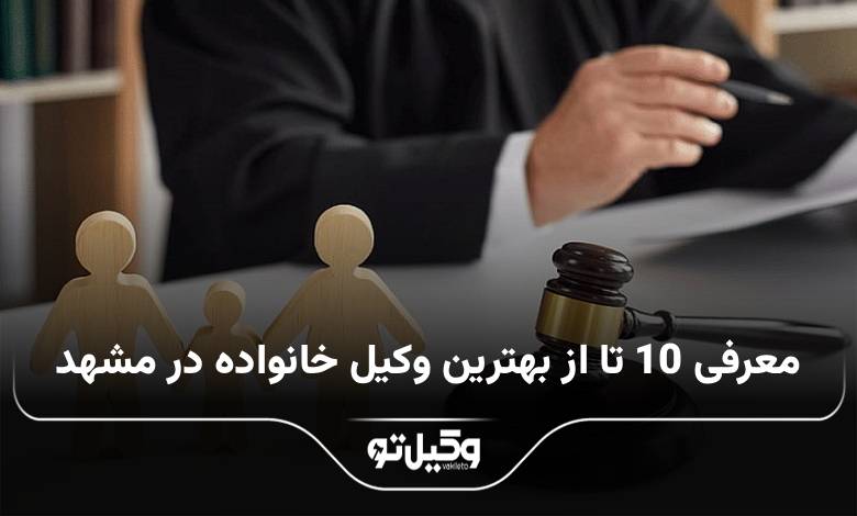 بهترین وکیل خانواده در مشهد