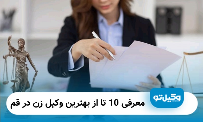 بهترین وکیل زن در قم