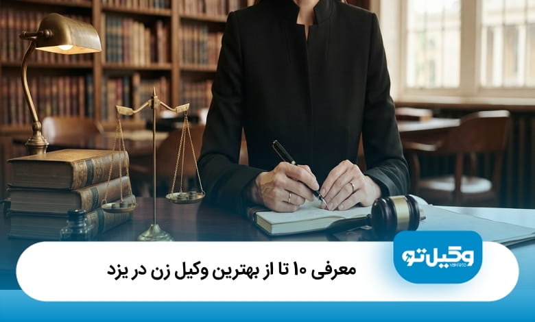 بهترین وکیل زن در یزد