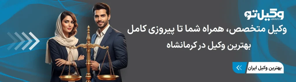 چرا بهترین وکیل در کرمانشاه باید اطلاعات به روزی داشته باشد؟
