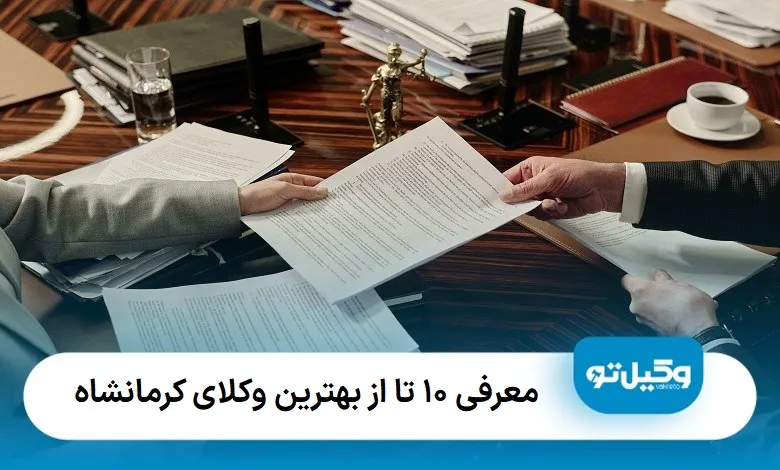بهترین وکیل کرمانشاه
