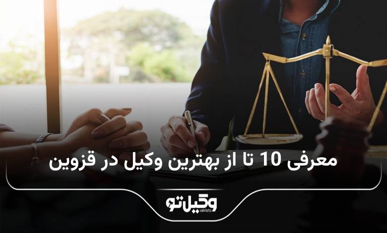 بهترین وکیل در قزوین