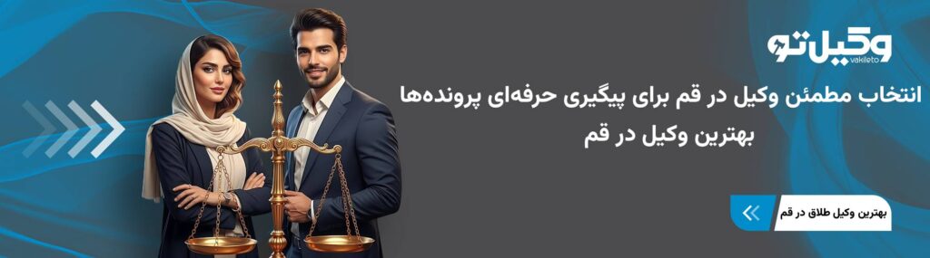 بهترین وکیل در قم