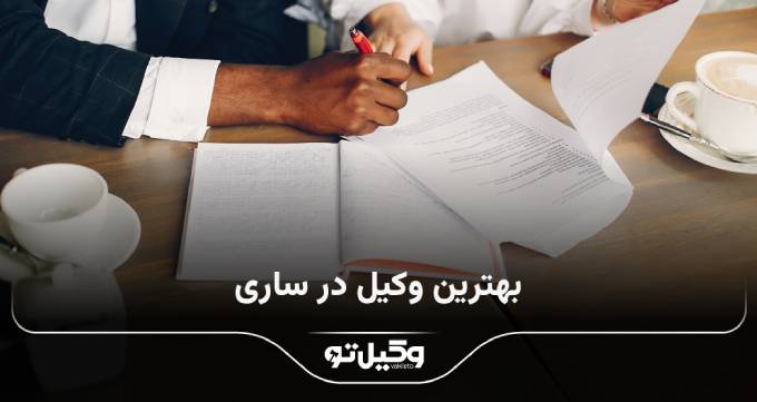 بهترین وکیل در ساری
