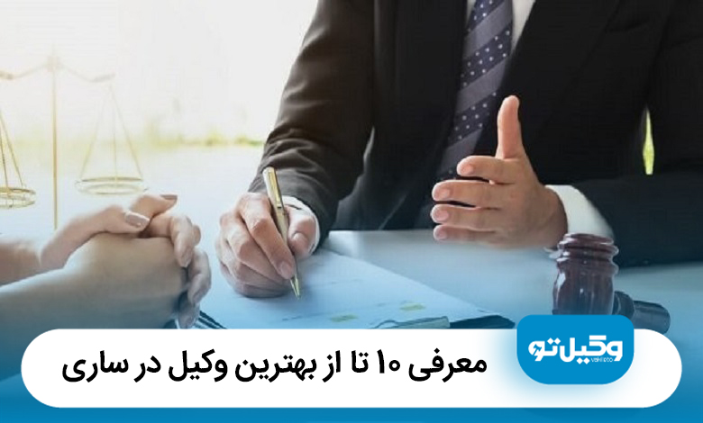 معرفی 10 تا از بهترین وکیل در ساری【آپدیت سال1405】⚖️