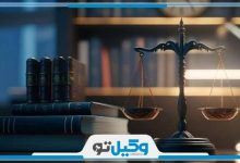 بهترین وکیل حقوقی در یزد